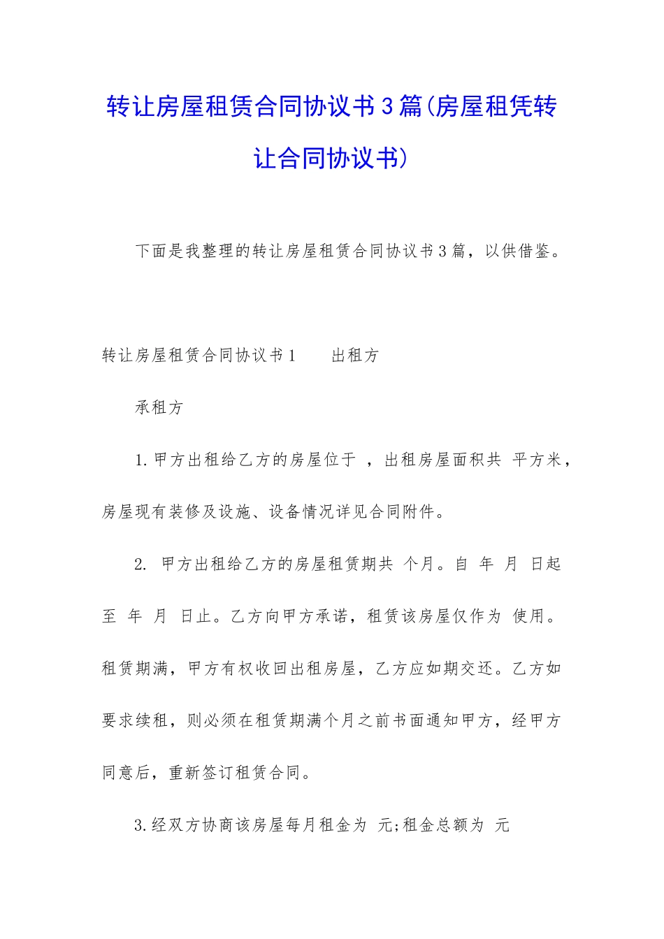 转让房屋租赁合同协议书3篇_第1页