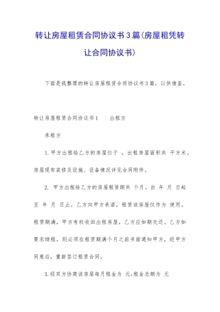 转让房屋租赁合同协议书3篇