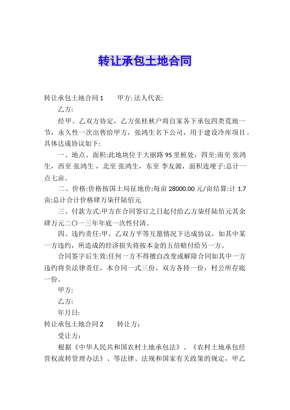 转让承包土地合同_第1页