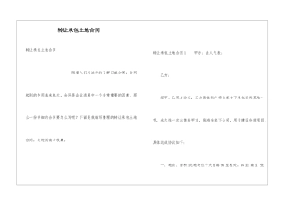 转让承包土地合同