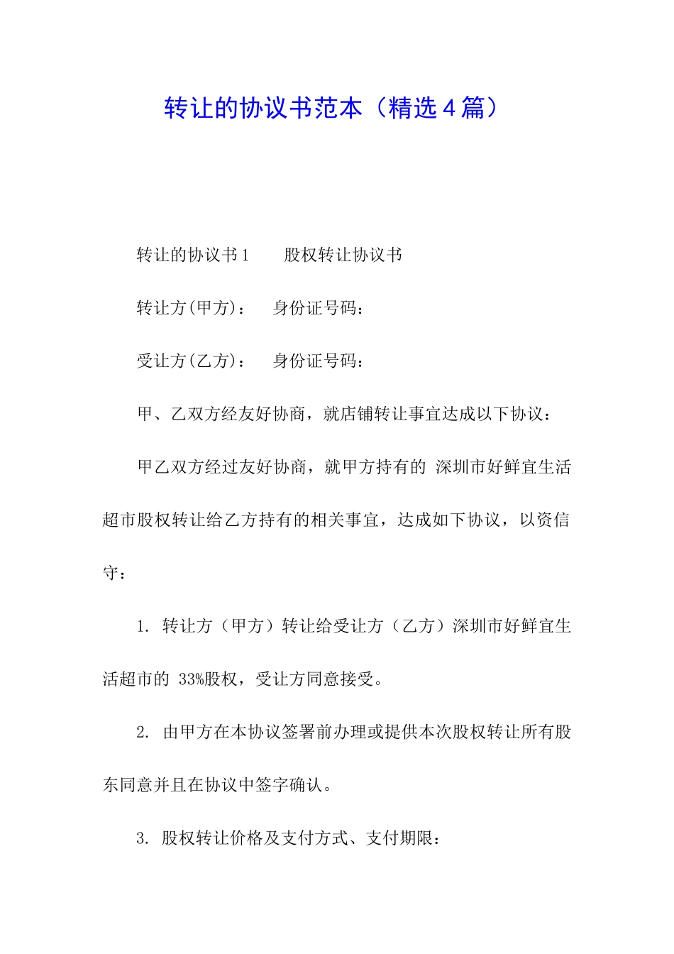 转让的协议书范本_第1页