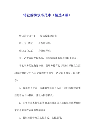 转让的协议书范本
