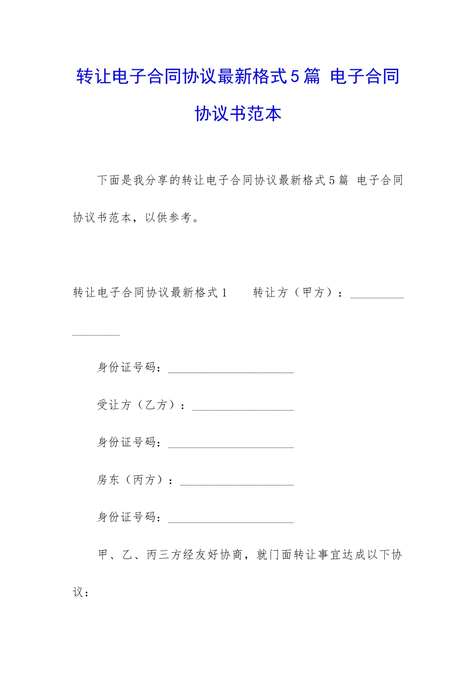 转让电子合同协议最新格式5篇-电子合同协议书范本_第1页