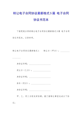 转让电子合同协议最新格式5篇-电子合同协议书范本