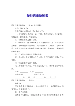 转让汽车协议书
