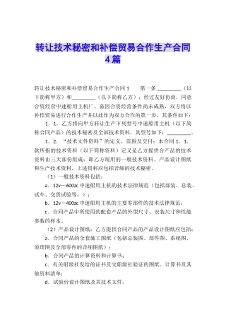 转让技术秘密和补偿贸易合作生产合同4篇