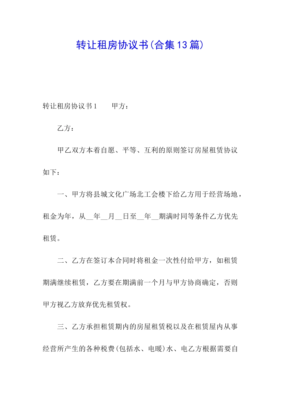 转让租房协议书_第1页