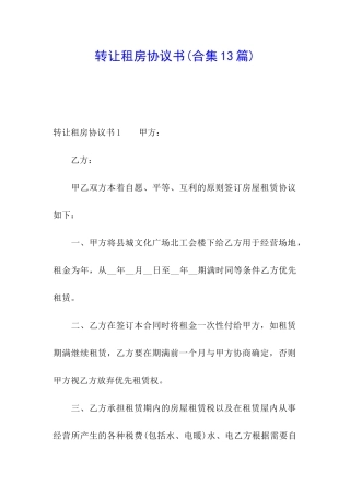 转让租房协议书