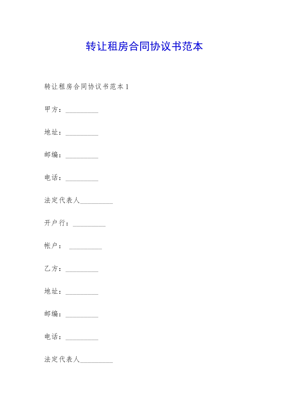 转让租房合同协议书范本-_第1页