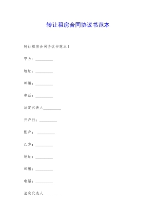 转让租房合同协议书范本-