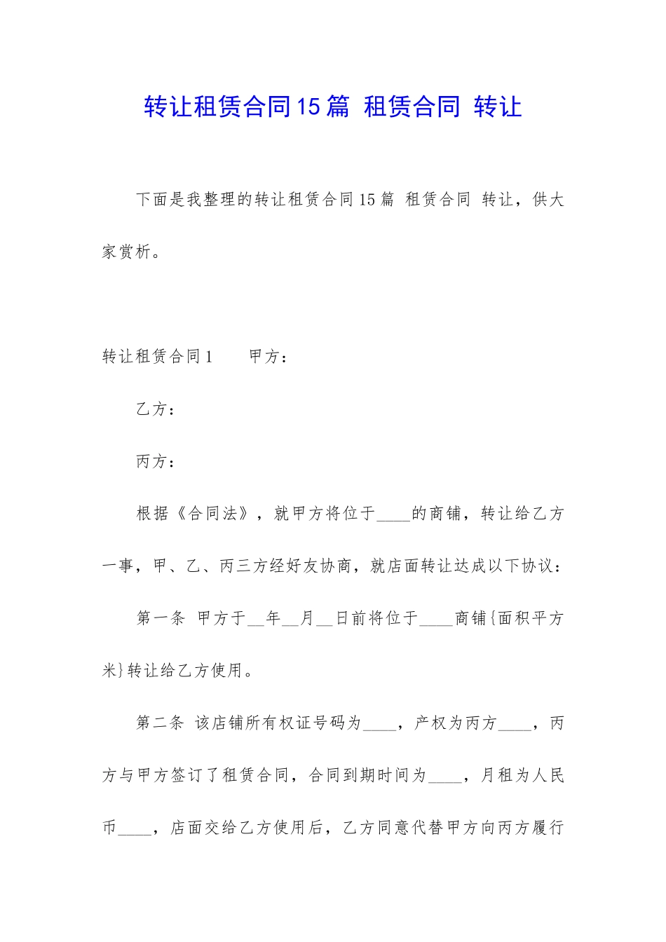 转让租赁合同15篇-租赁合同-转让_第1页