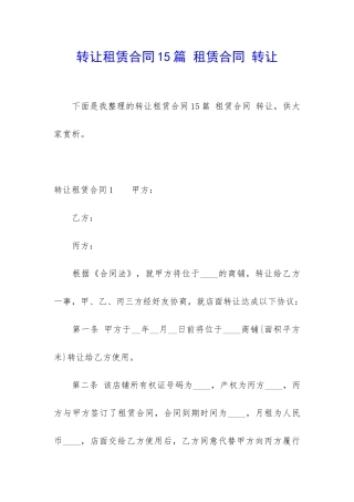 转让租赁合同15篇-租赁合同-转让