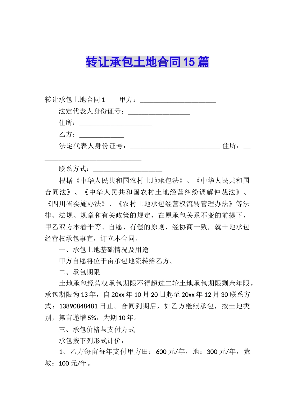 转让承包土地合同15篇_第1页