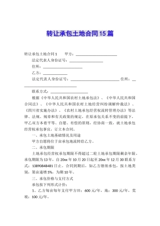 转让承包土地合同15篇