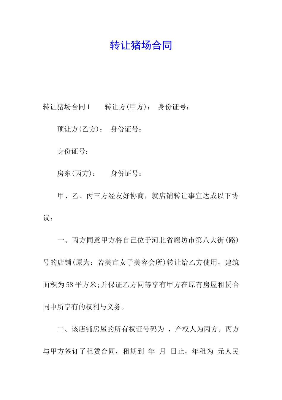 转让猪场合同_第1页