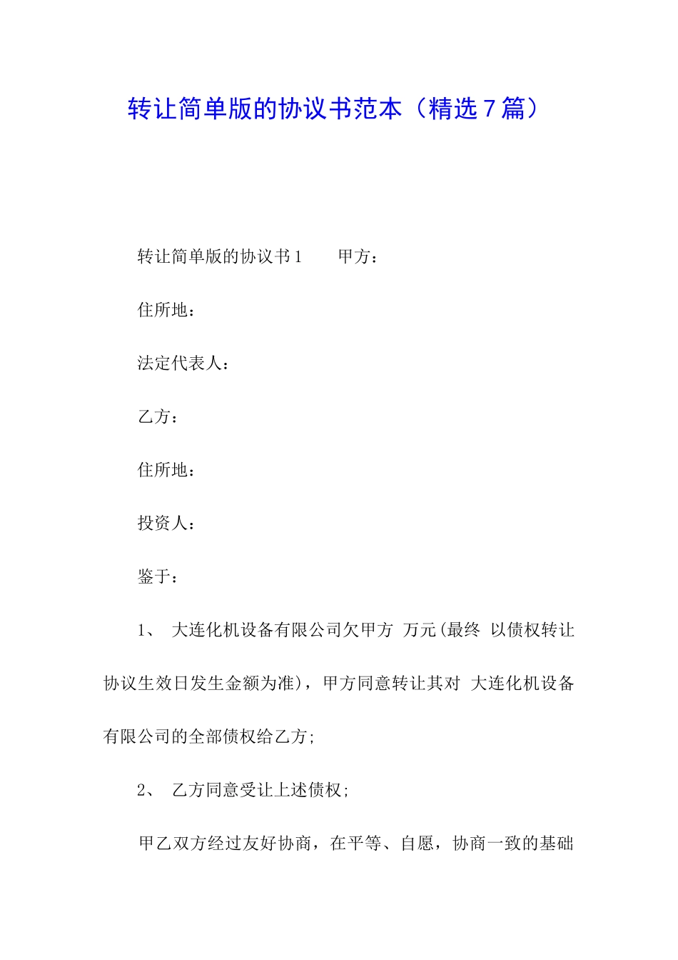 转让简单版的协议书范本_第1页