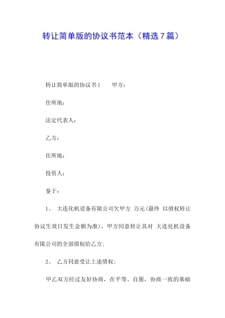 转让简单版的协议书范本