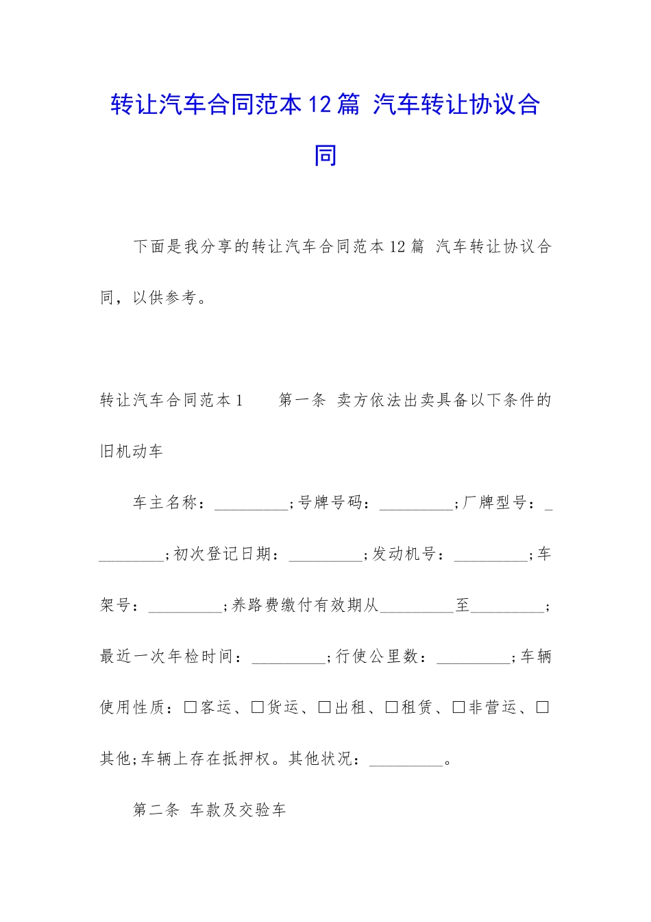 转让汽车合同范本12篇-汽车转让协议合同_第1页