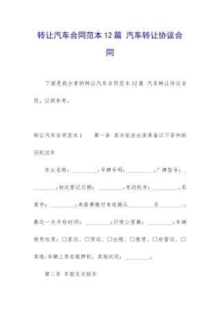 转让汽车合同范本12篇-汽车转让协议合同
