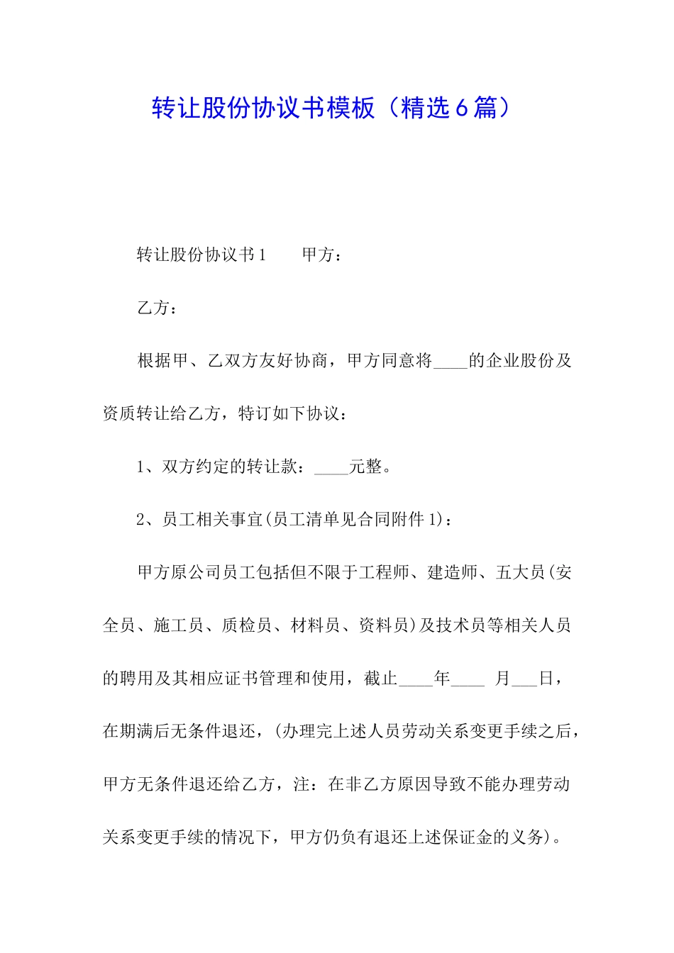 转让股份协议书模板_第1页