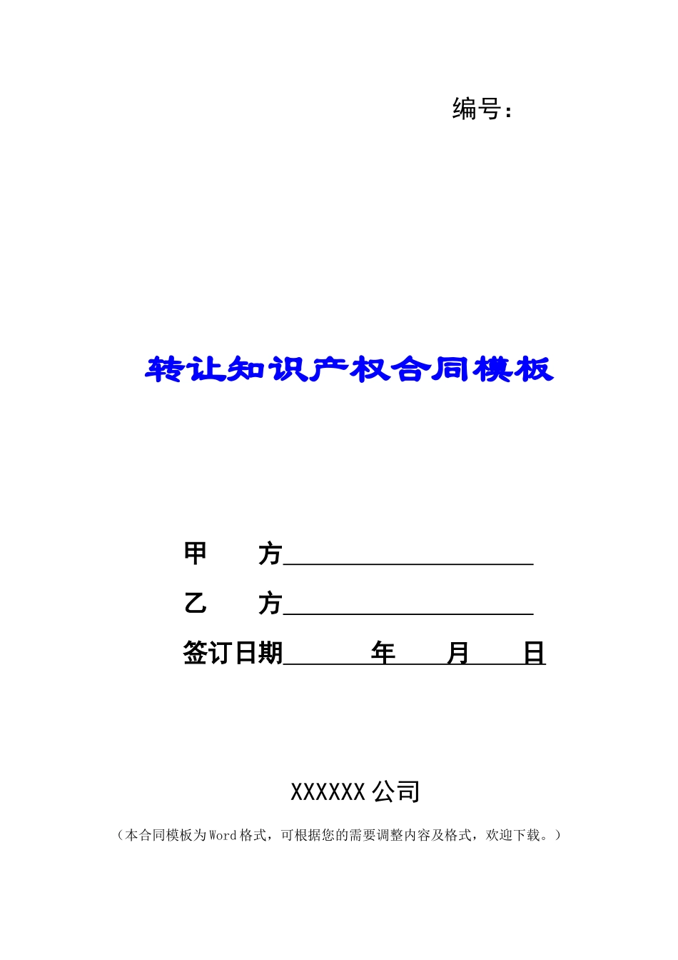 转让知识产权合同模板_第1页