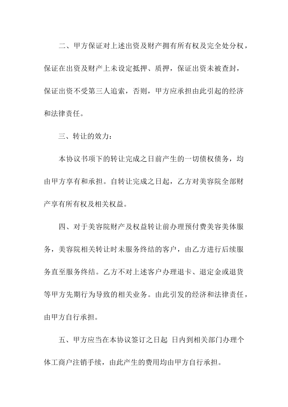 转让美容院协议书模板集合十篇_第2页