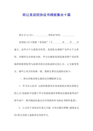转让美容院协议书模板集合十篇