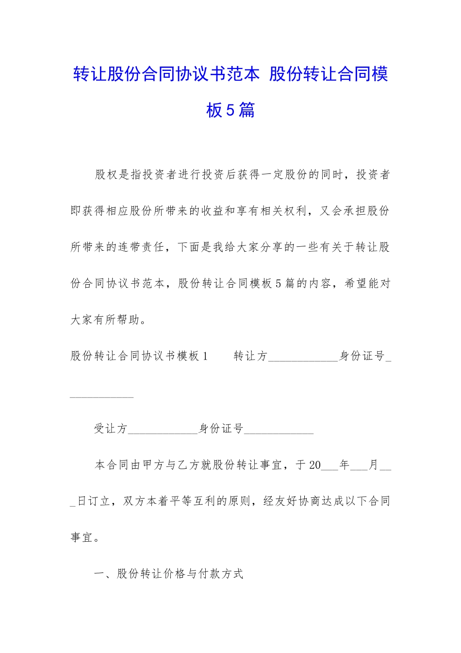 转让股份合同协议书范本-股份转让合同模板5篇_第1页