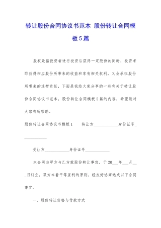转让股份合同协议书范本-股份转让合同模板5篇