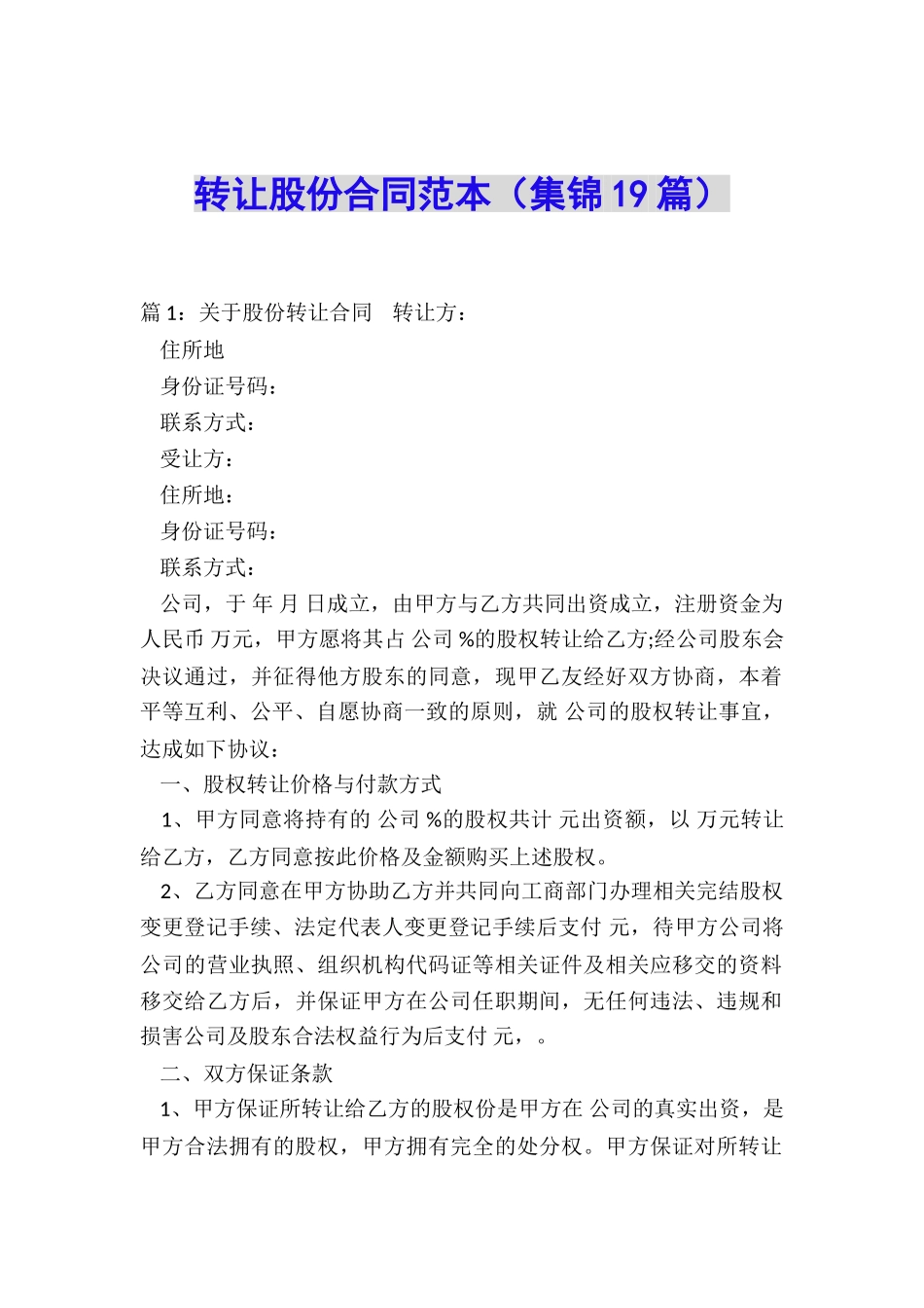 转让股份合同范本_第1页
