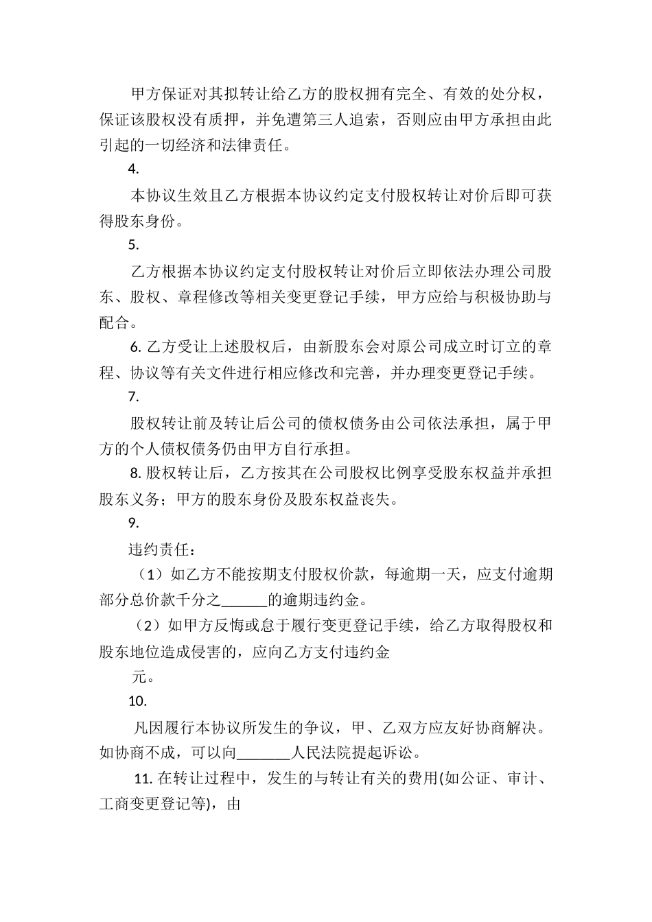转让股份合同协议书范本8篇_第2页
