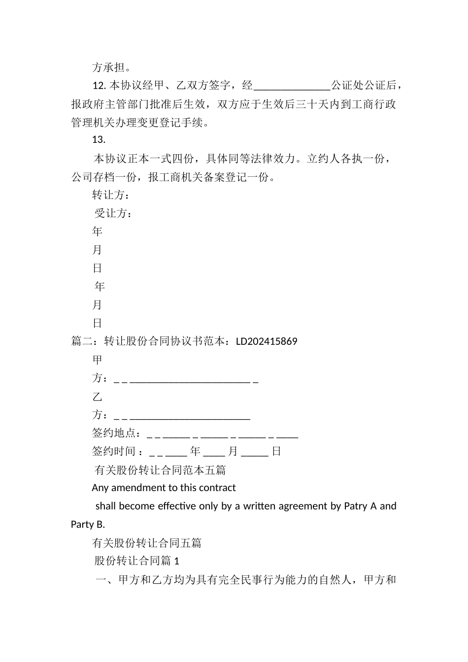 转让股份合同协议书范本8篇_第3页