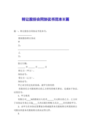 转让股份合同协议书范本8篇