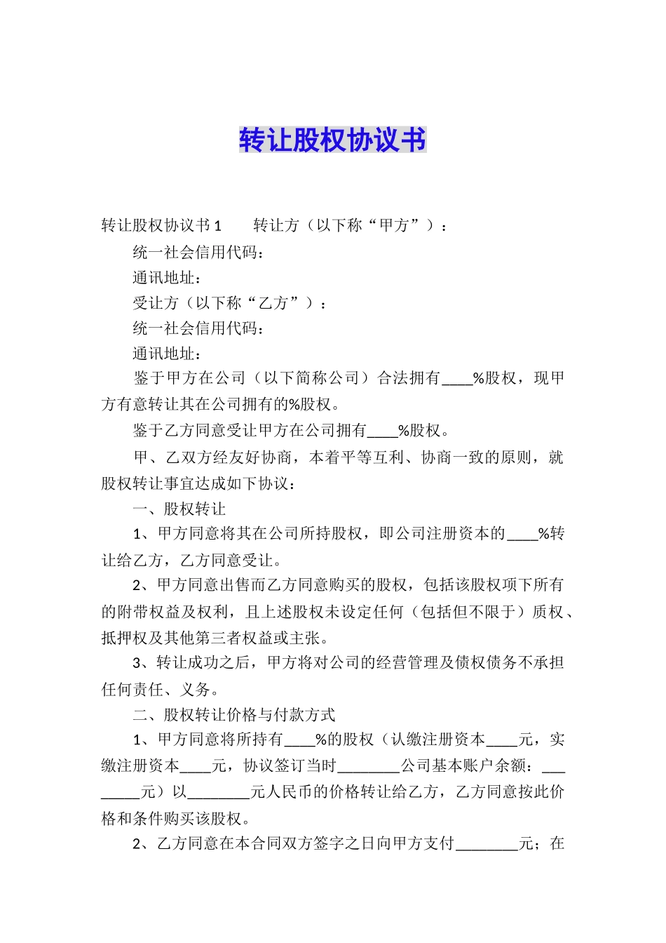 转让股权协议书_第1页