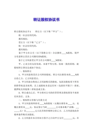 转让股权协议书