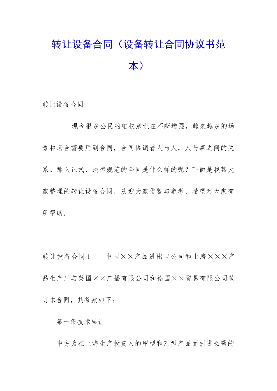 转让设备合同_第1页