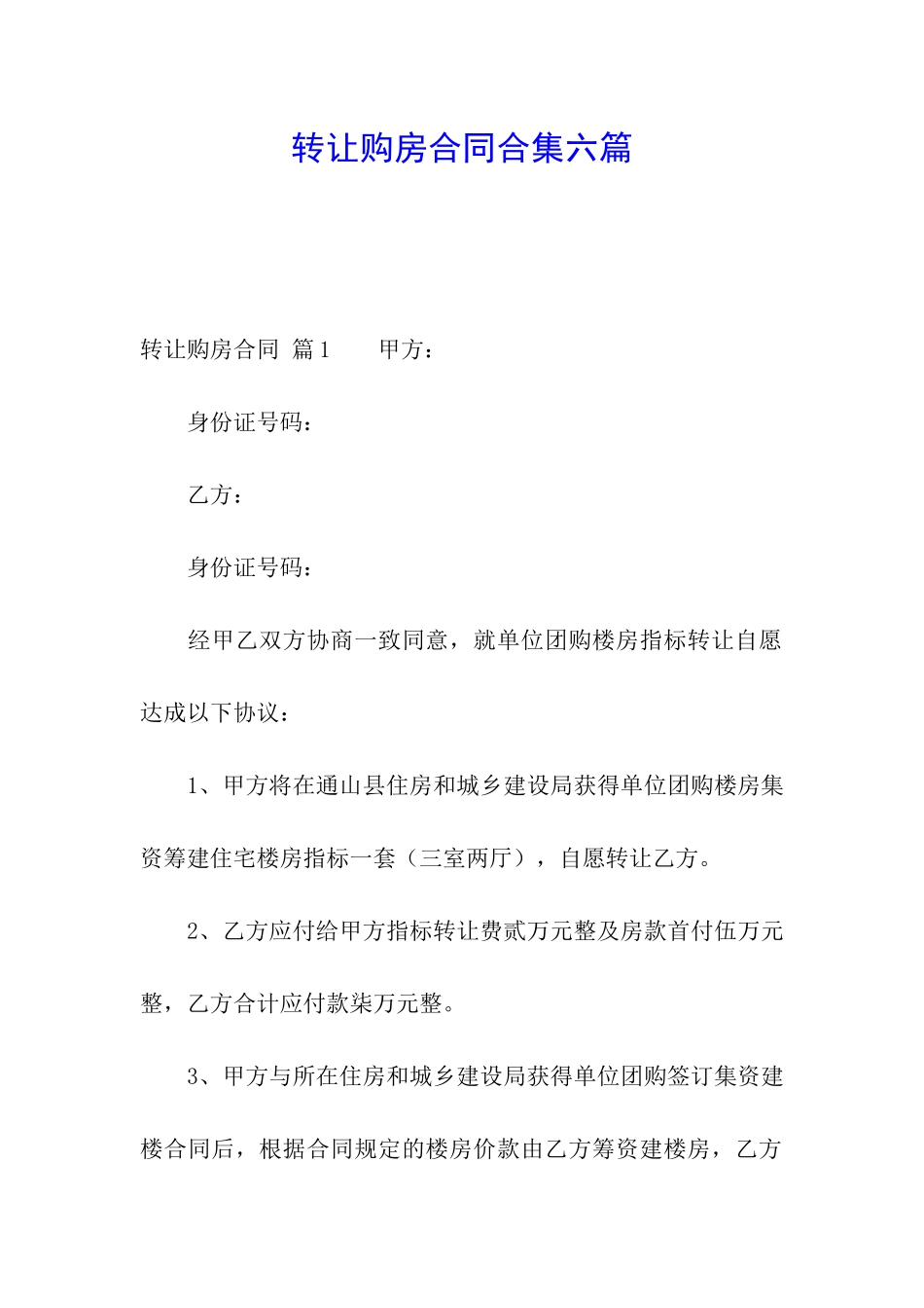 转让购房合同合集六篇_第1页