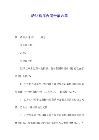 转让购房合同合集六篇