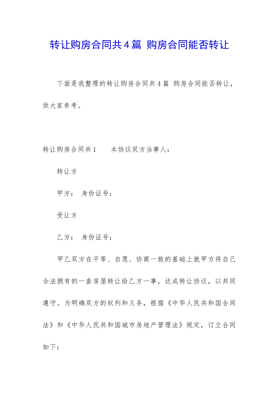 转让购房合同共4篇-购房合同能否转让_第1页