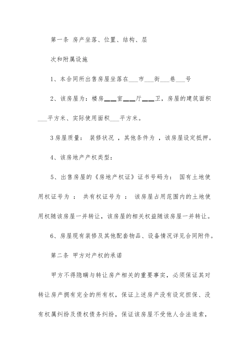 转让购房合同共4篇-购房合同能否转让_第2页