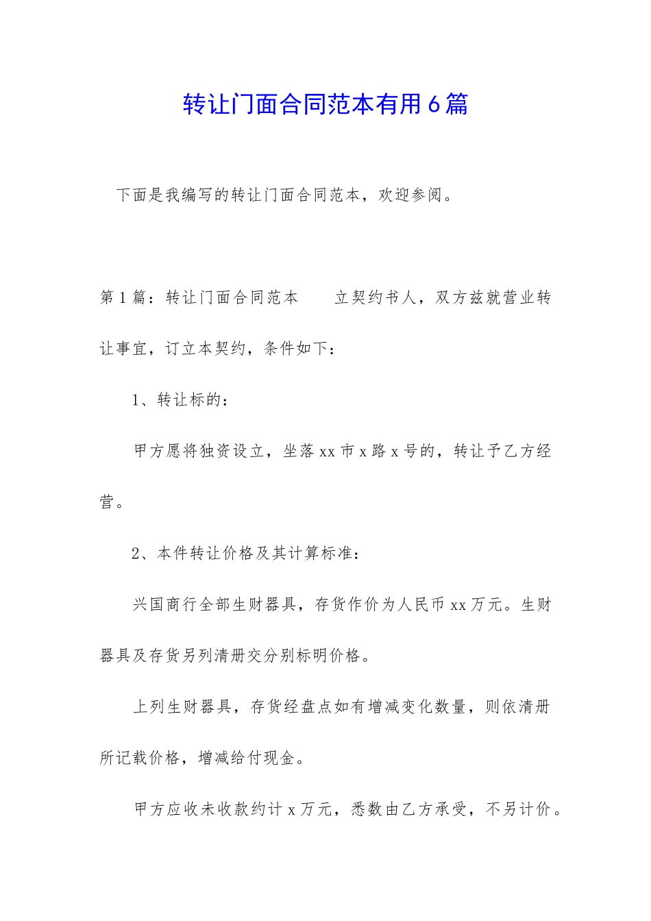 转让门面合同范本实用6篇_第1页