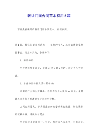 转让门面合同范本实用6篇