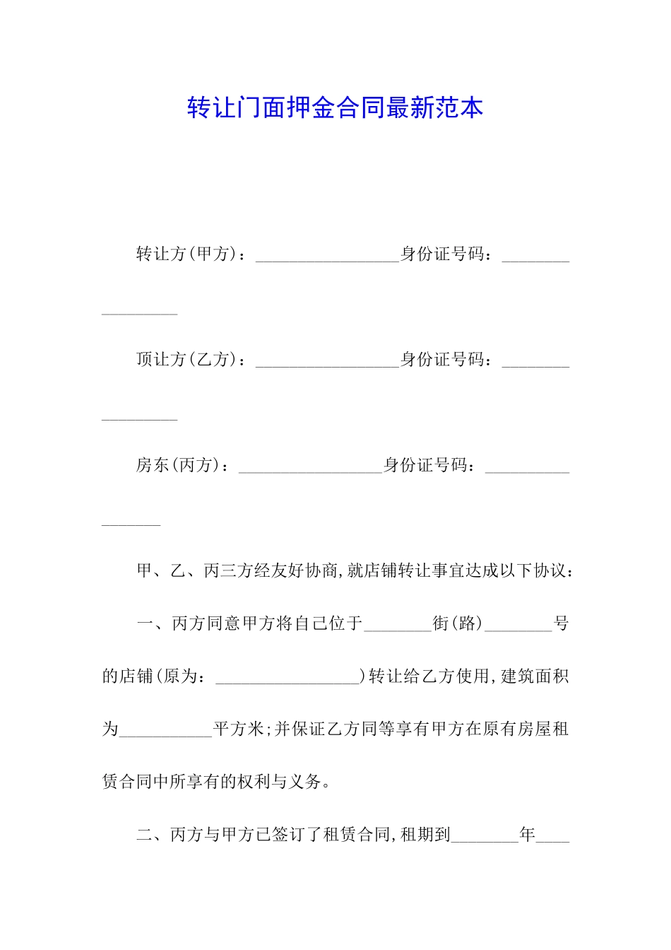转让门面押金合同最新范本_第1页