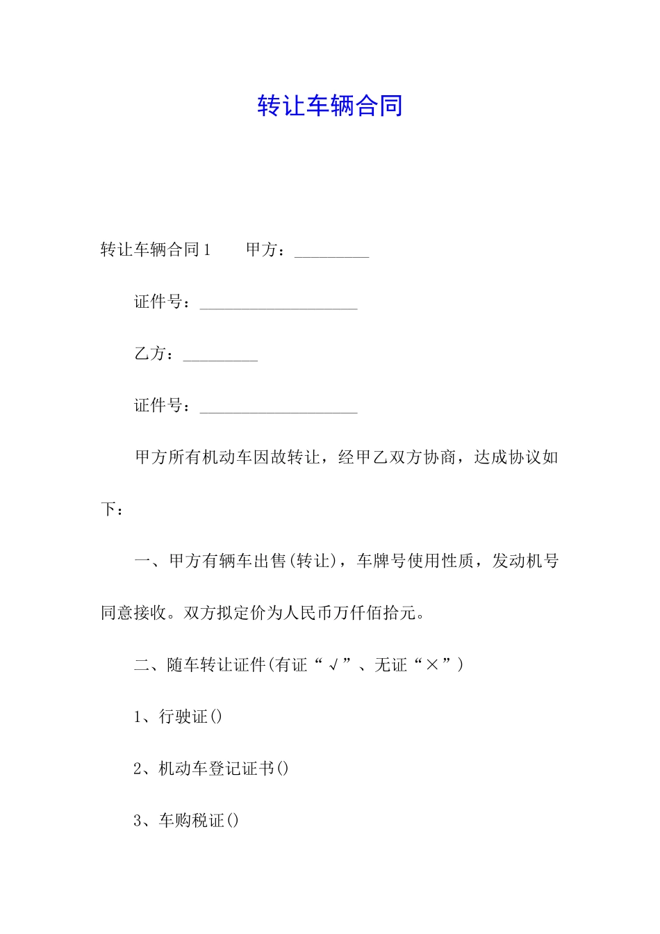 转让车辆合同_第1页