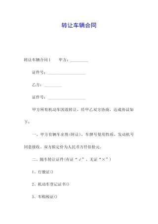 转让车辆合同