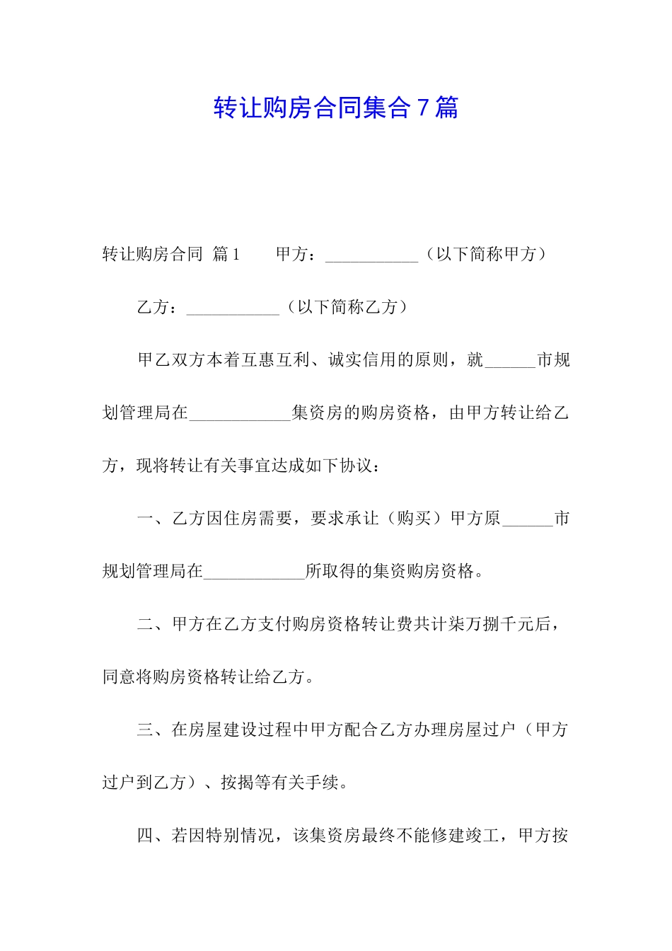 转让购房合同集合7篇_第1页