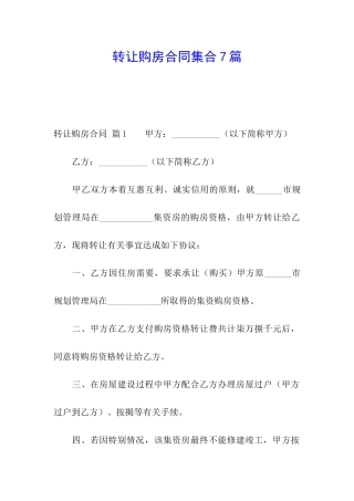 转让购房合同集合7篇