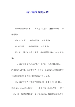 转让铺面合同范本