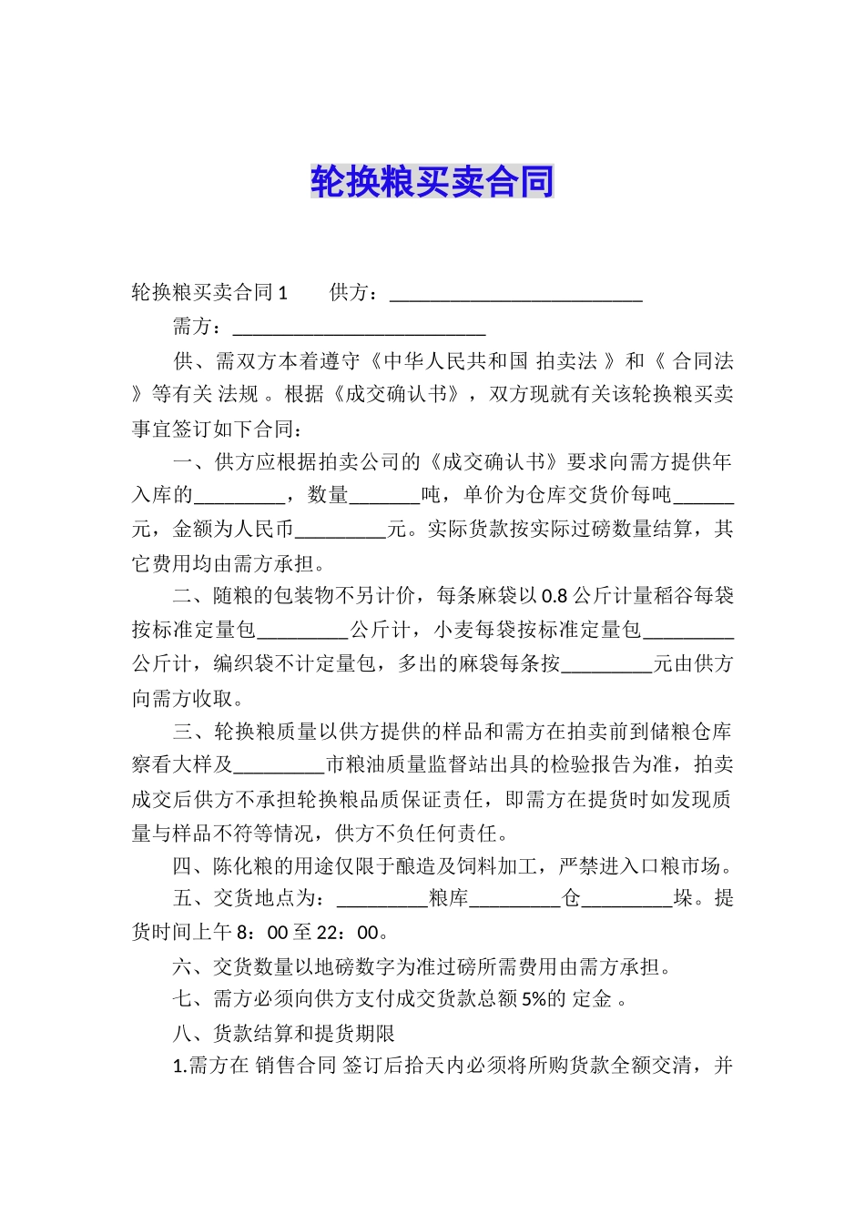 轮换粮买卖合同_第1页
