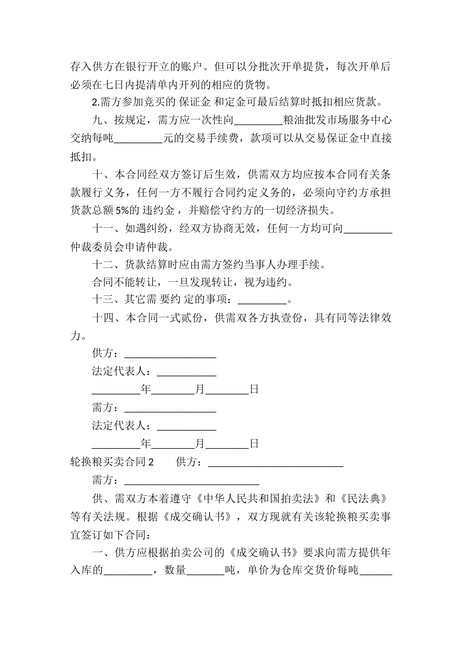 轮换粮买卖合同_第2页